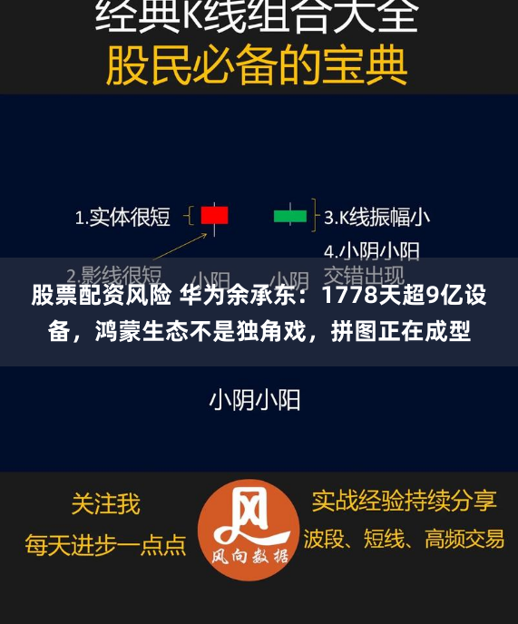 股票配资风险 华为余承东:1778天超9亿设备,鸿蒙生态不是独角戏,拼图正在成型