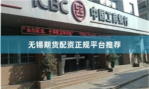 无锡期货配资正规平台推荐