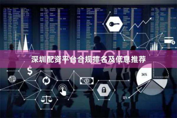 深圳配资平台合规排名及低息推荐