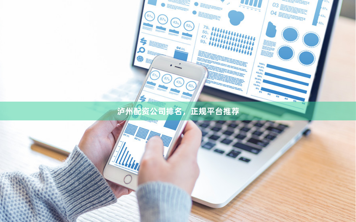 泸州配资公司排名,正规平台推荐