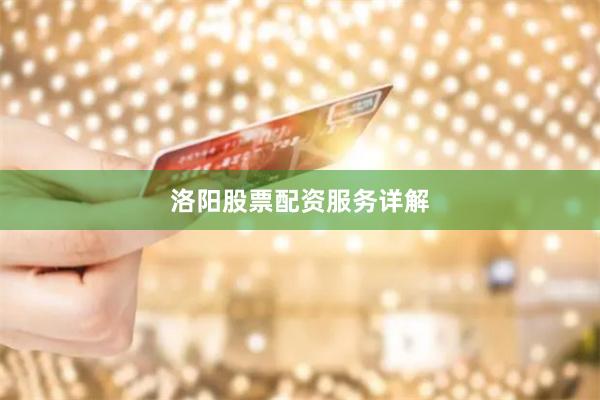 洛阳股票配资服务详解