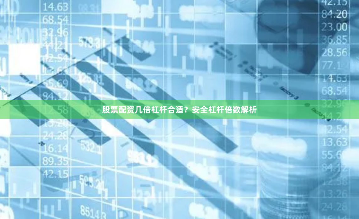 股票配资几倍杠杆合适？安全杠杆倍数解析
