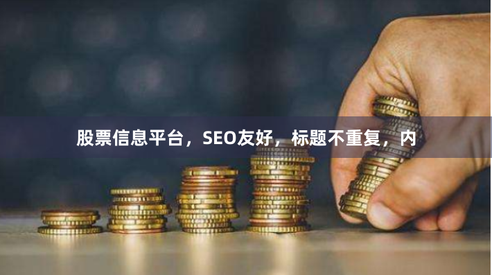 股票信息平台,SEO友好,标题不重复,内