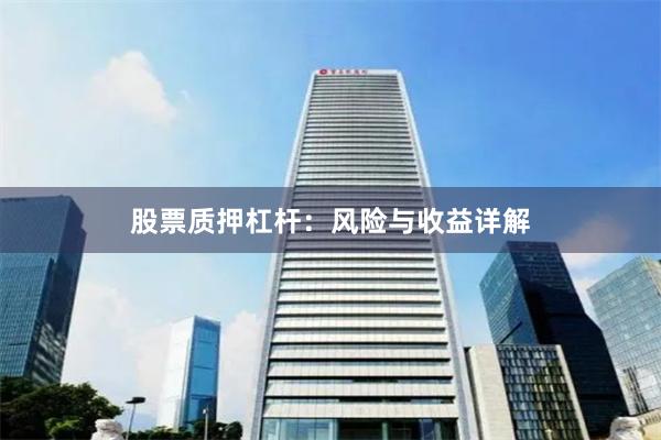 股票质押杠杆：风险与收益详解