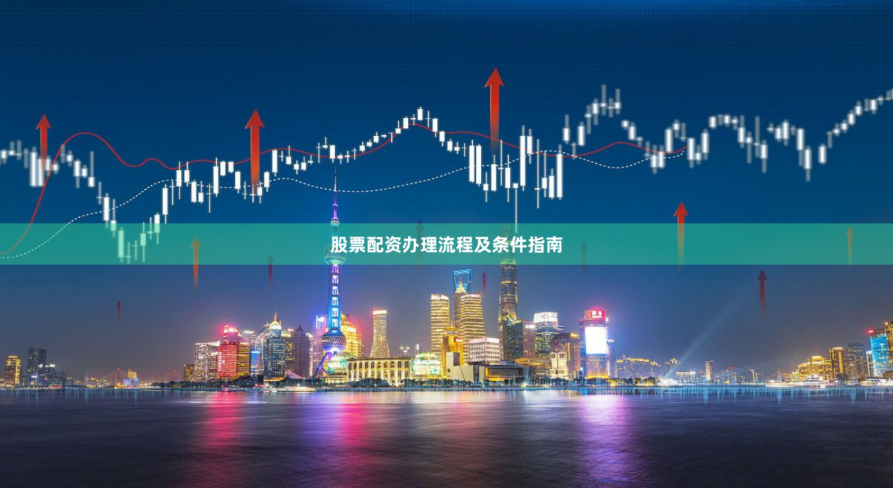 股票配资办理流程及条件指南