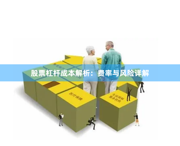 股票杠杆成本解析：费率与风险详解