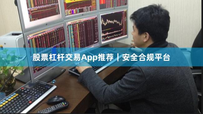股票杠杆交易App推荐｜安全合规平台
