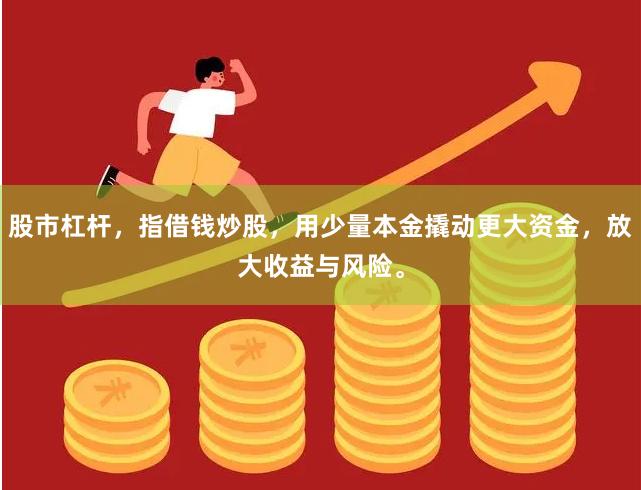 股市杠杆，指借钱炒股，用少量本金撬动更大资金，放大收益与风险。