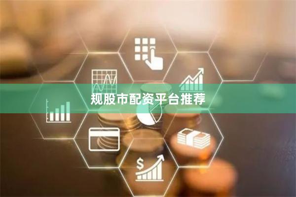 规股市配资平台推荐