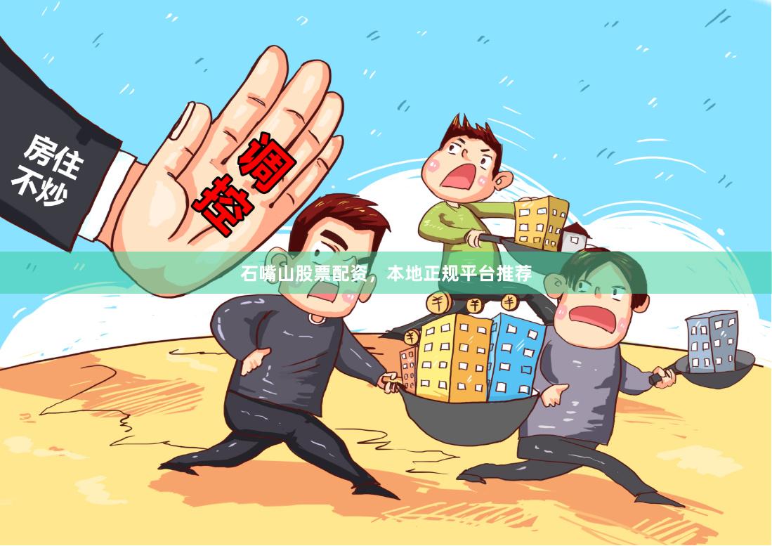 石嘴山股票配资,本地正规平台推荐