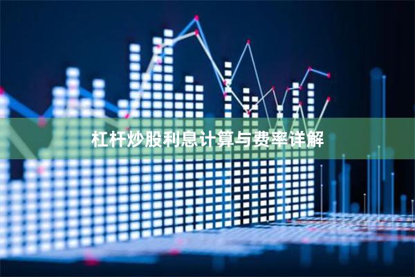 杠杆炒股利息计算与费率详解