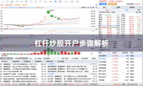 杠杆炒股开户步骤解析