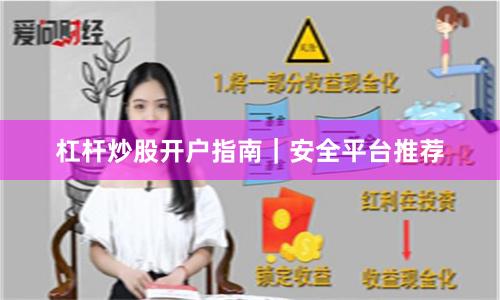 杠杆炒股开户指南｜安全平台推荐