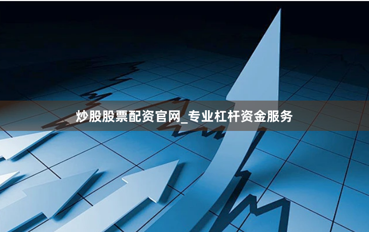炒股股票配资官网_专业杠杆资金服务