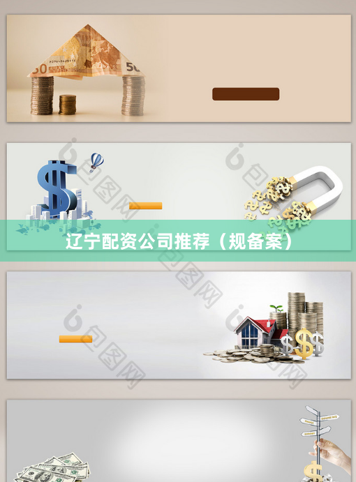 辽宁配资公司推荐（规备案）