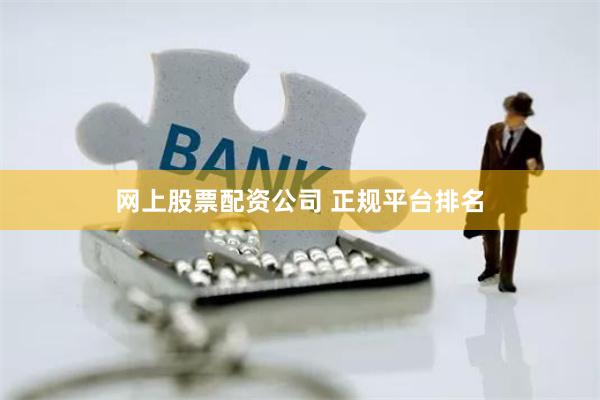 网上股票配资公司 正规平台排名