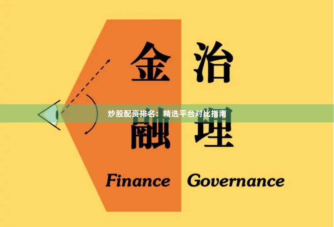 炒股配资排名：精选平台对比指南