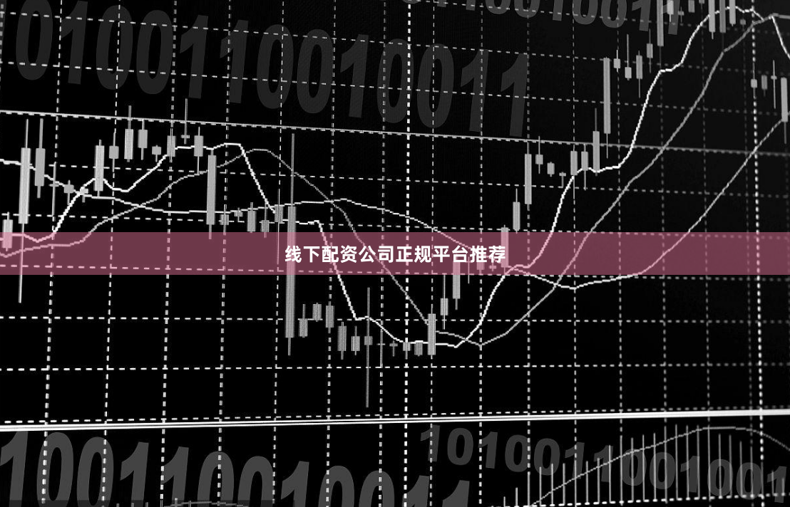 线下配资公司正规平台推荐